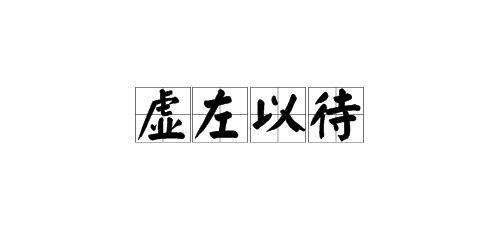 “虚左以待”和“无出其右”的意思是什么?