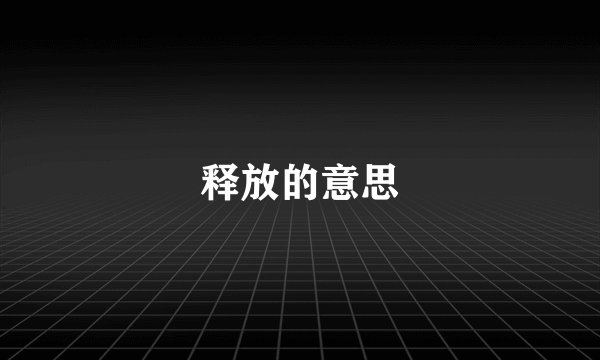 释放的意思