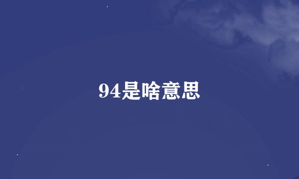 94是啥意思