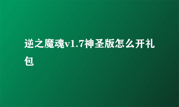 逆之魔魂v1.7神圣版怎么开礼包