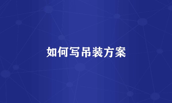 如何写吊装方案