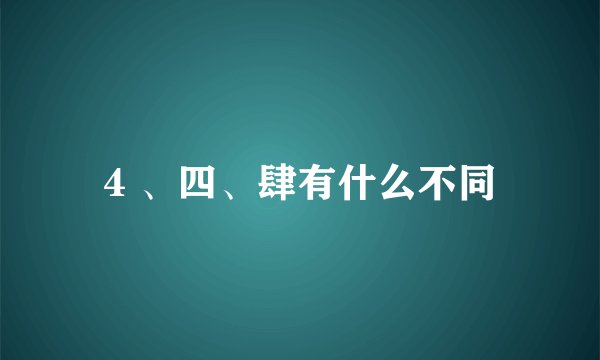 4 、四、肆有什么不同