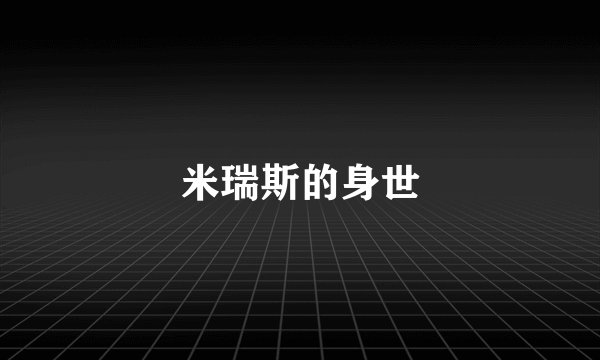 米瑞斯的身世
