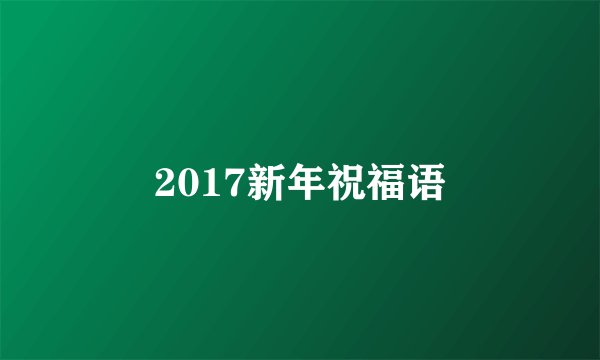 2017新年祝福语