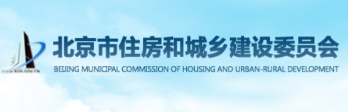 北京市市住建委电话是多少呢?