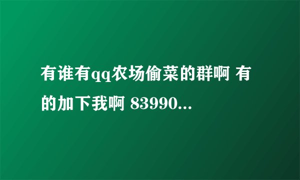 有谁有qq农场偷菜的群啊 有的加下我啊 839908079