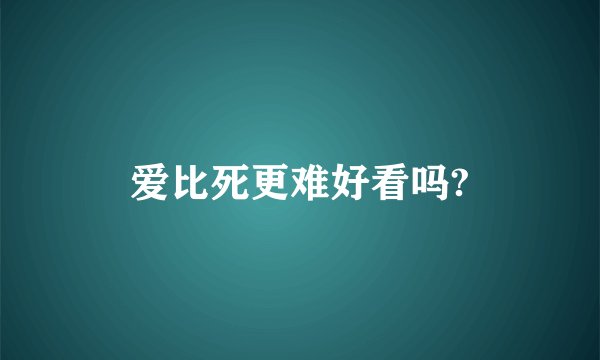 爱比死更难好看吗?