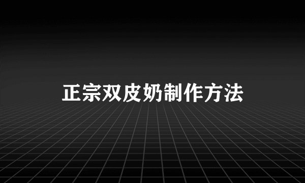 正宗双皮奶制作方法