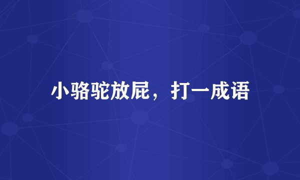 小骆驼放屁，打一成语