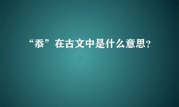 “忝”在古文中是什么意思？