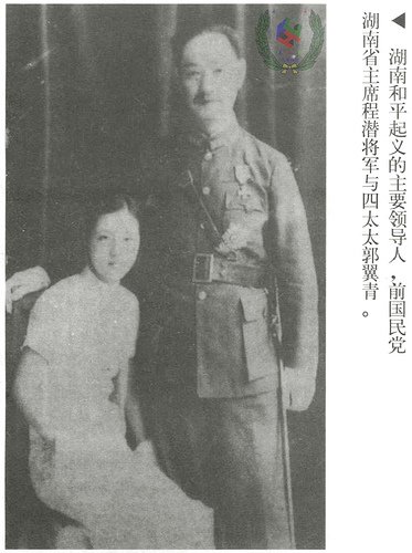 程潜的夫人郭翼青生平及其后人现况如何?