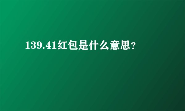 139.41红包是什么意思?