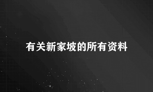 有关新家坡的所有资料