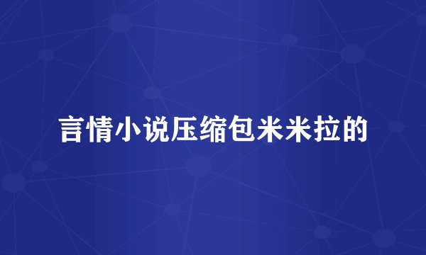 言情小说压缩包米米拉的