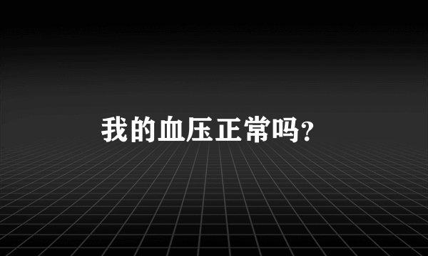 我的血压正常吗?