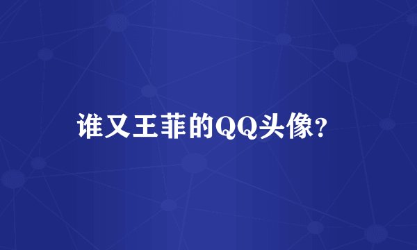 谁又王菲的QQ头像？
