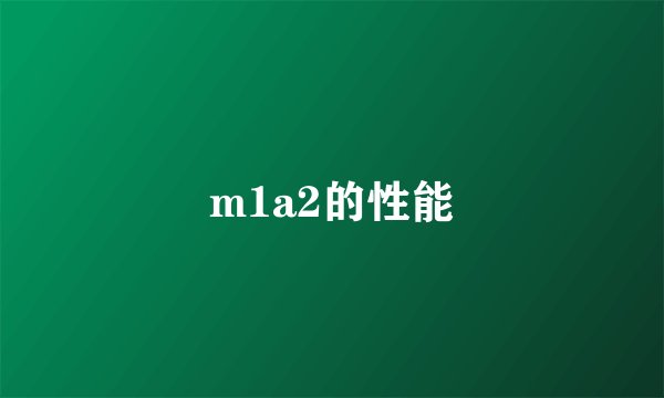 m1a2的性能