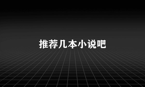 推荐几本小说吧