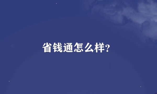 省钱通怎么样？