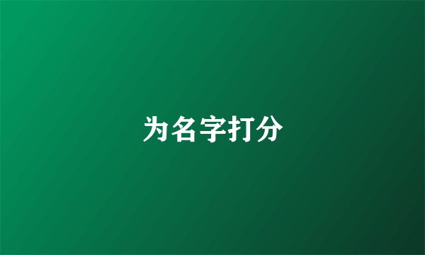为名字打分