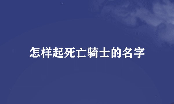 怎样起死亡骑士的名字