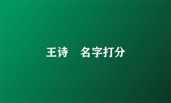 王诗玥名字打分