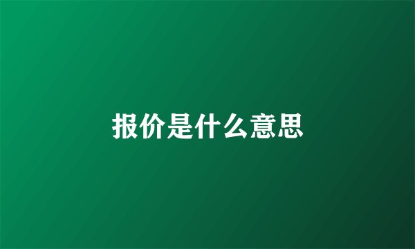 报价是什么意思