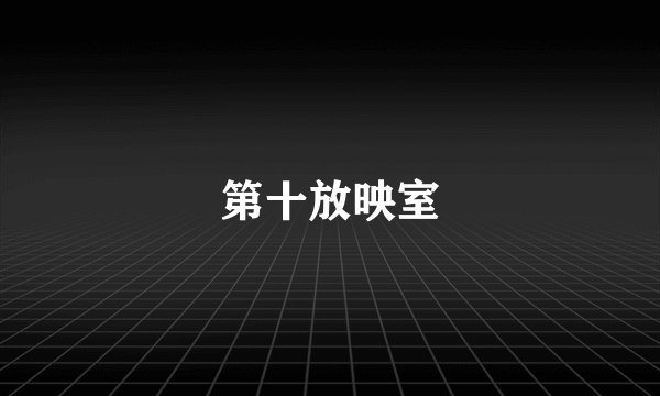 第十放映室