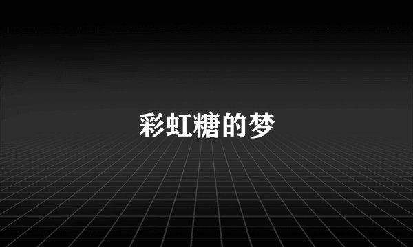 彩虹糖的梦