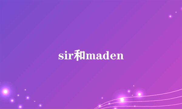 sir和maden