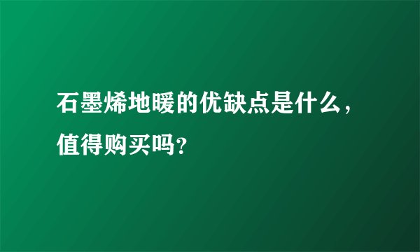 石墨烯地暖的优缺点是什么,值得购买吗?