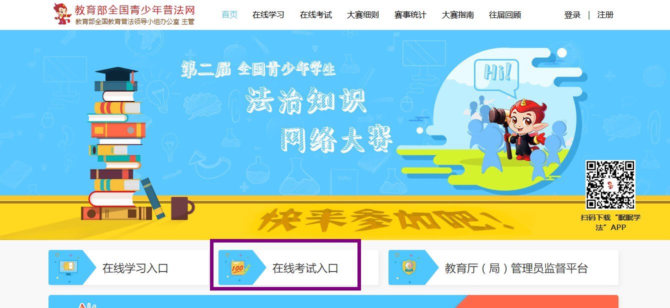 教育部全国青少年普法网竞赛平台如何登录?