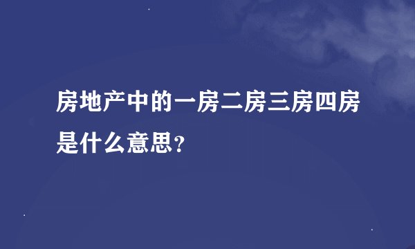 房地产中的一房二房三房四房是什么意思？