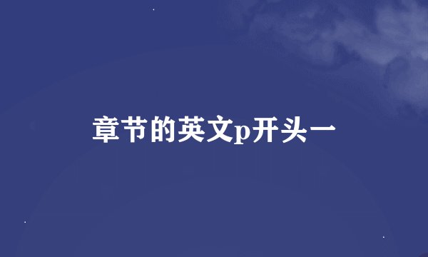 章节的英文p开头一