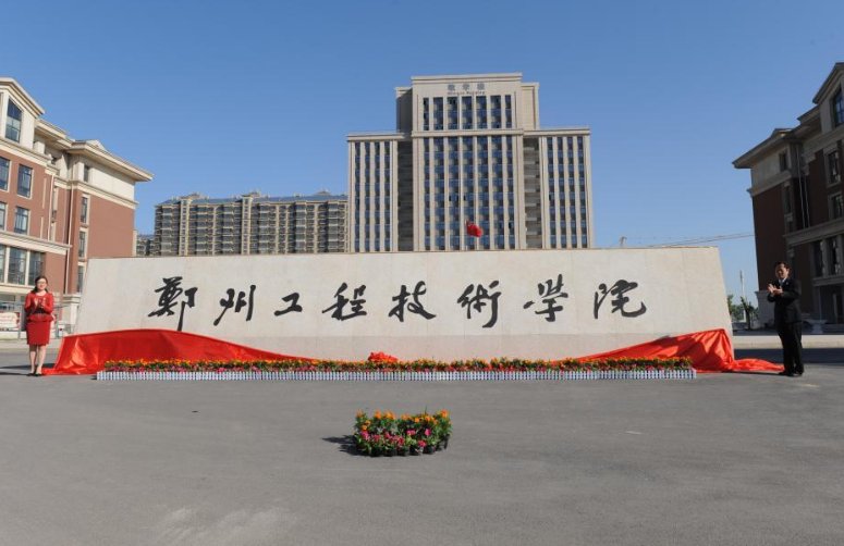 郑州工程技术学院是几本?
