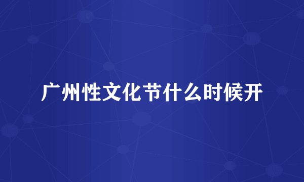 广州性文化节什么时候开