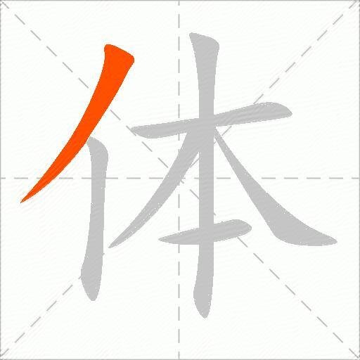 体的写法田字格