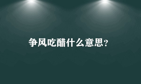 争风吃醋什么意思？