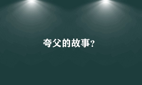 夸父的故事?