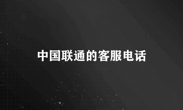 中国联通的客服电话