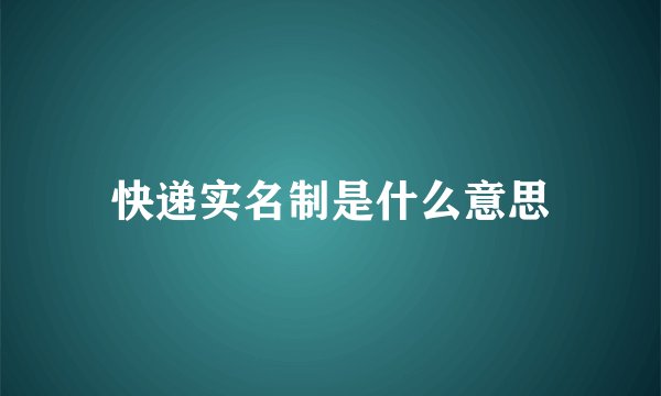 快递实名制是什么意思