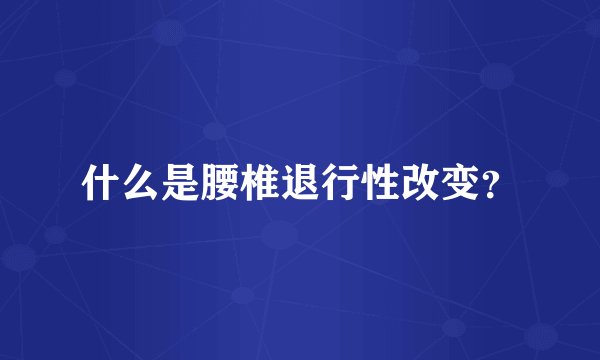 什么是腰椎退行性改变？