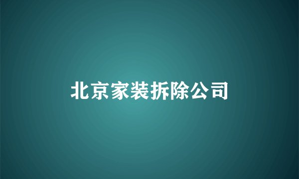北京家装拆除公司