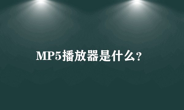 MP5播放器是什么?