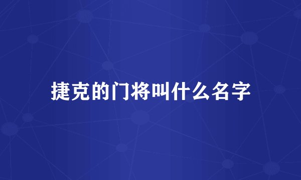 捷克的门将叫什么名字
