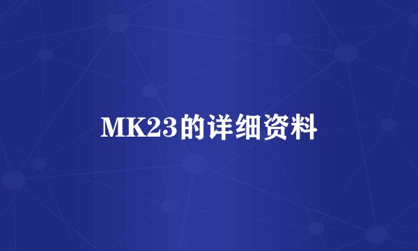 MK23的详细资料