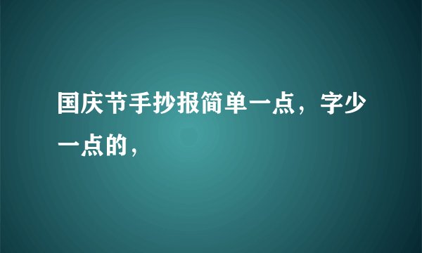 国庆节手抄报简单一点，字少一点的，