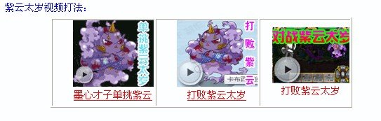 卡布西游里紫云太岁怎么打啊？