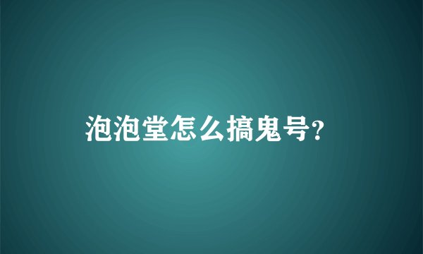 泡泡堂怎么搞鬼号？