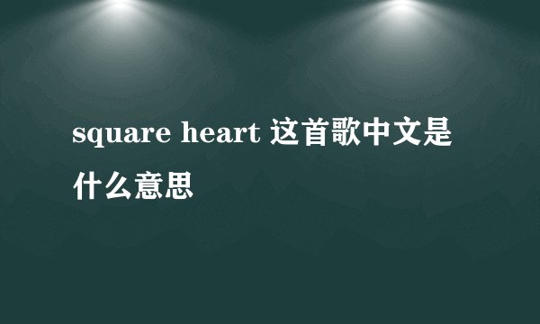 square heart 这首歌中文是什么意思